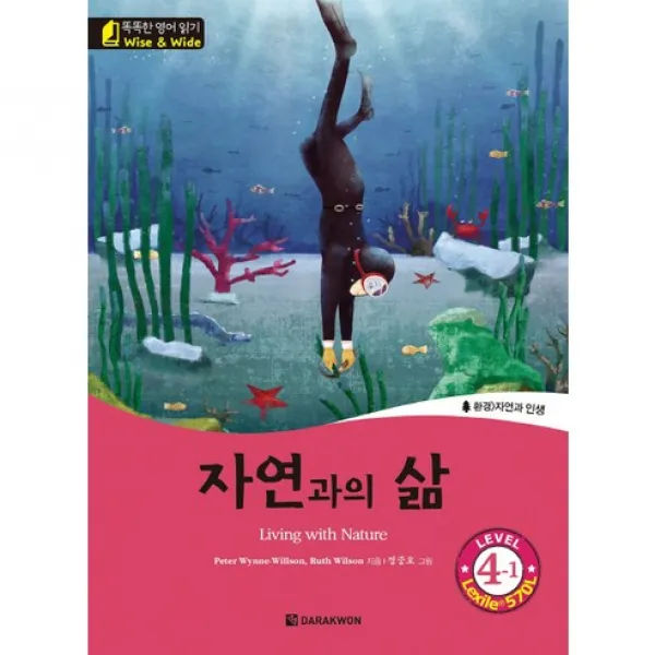 자연과의 삶:환경>자연과 인생, 다락원