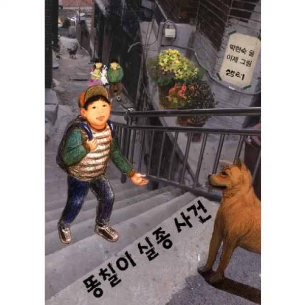 똥칠이 실종 사건 -샘터어린이문고032, 샘터(샘터사)
