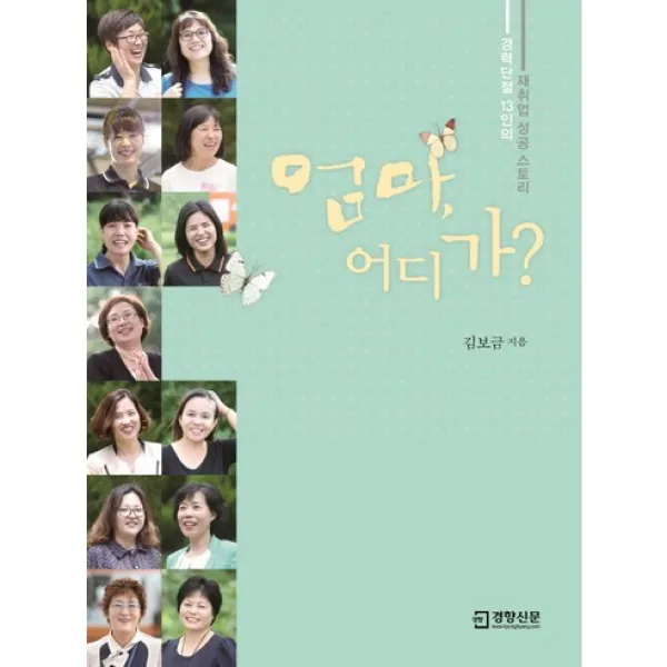 엄마 어디가? 경력단절 13인의 재취업 성공스토리, 경향신문사