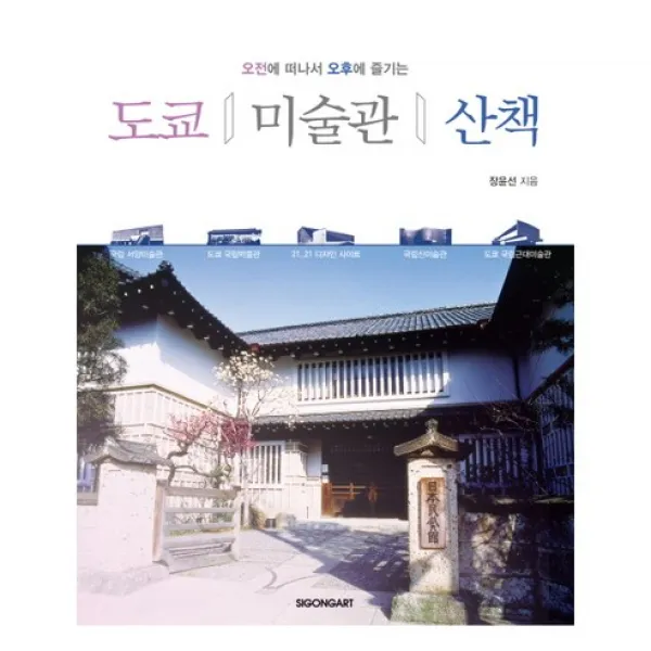 도쿄 미술관 산책 : 오전에 떠나서 오후에 즐기는 -시공아트 미술관 산책, 시공아트