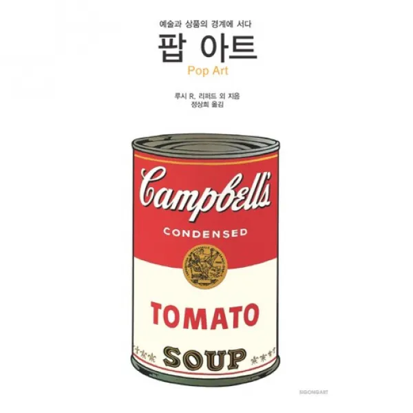 팝 아트 : 예술과 상품의 경계에 서다-시공아트총서55, 시공아트