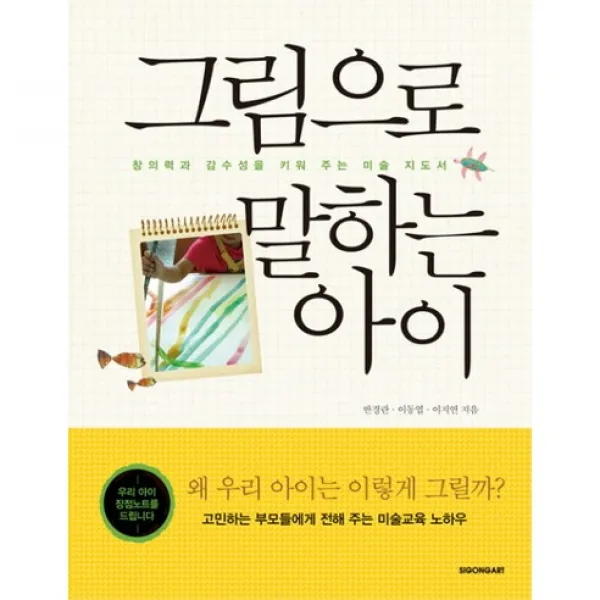 그림으로 말하는 아이 : 창의력과 감수성을 키워 주는 미술 지도서, 시공아트