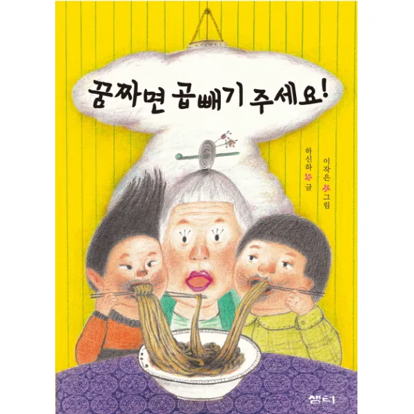 꿈짜면 곱빼기 주세요! (2014년 세종도서 문학나눔 선정도서)-샘터어린이문고046, 샘터(샘터사)
