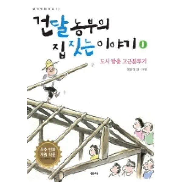 건달 농부의 집 짓는 이야기 1 : 도시 탈출 고군분투기-샘터만화세상10, 샘터(샘터사)
