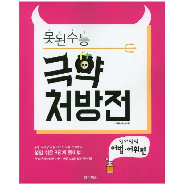 다락원 못된수능 극약 처방전 영어영역 어법 어휘편 (2016)