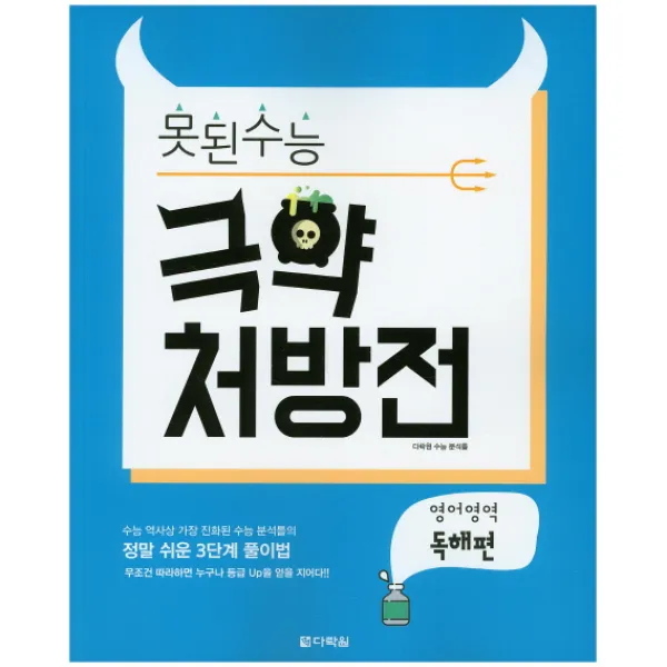 다락원 못된수능 극약 처방전 영어영역 독해편 (2016)