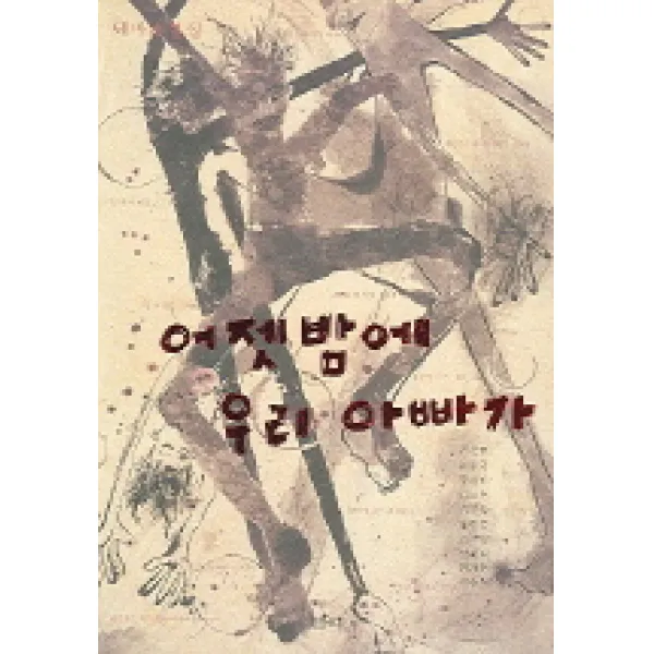 어젯밤에 우리 아빠가, 샘터(샘터사)