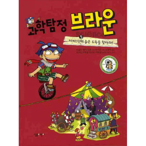 과학탐정 브라운 5 : 서커스단에 숨은 도둑을 찾아라!, 살림어린이