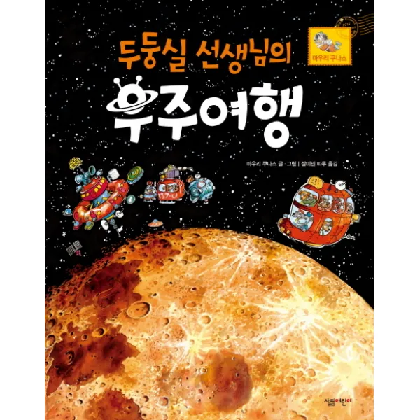 두둥실 선생님의 우주여행, 살림어린이