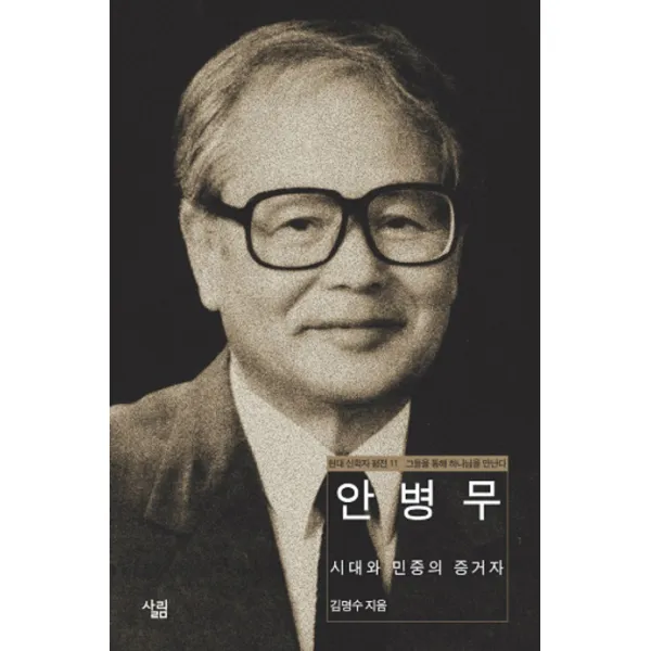 안병무 : 시대와 민중의 증언자, 살림