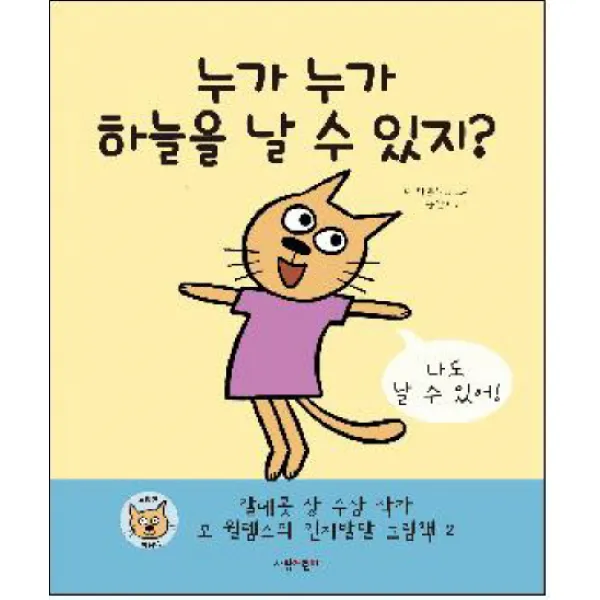 [살림어린이] 누가 누가 하늘을 날 수 있지 (모 윌렘스의 인지발달 그림책 2), 살림어린이