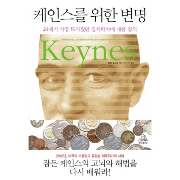 케인스를 위한 변명:20세기 가장 뜨거웠던 경제학자에 대한 경의, 랜덤하우스