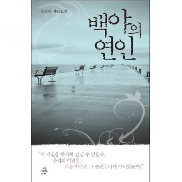 백야의 연인, 랜덤하우스