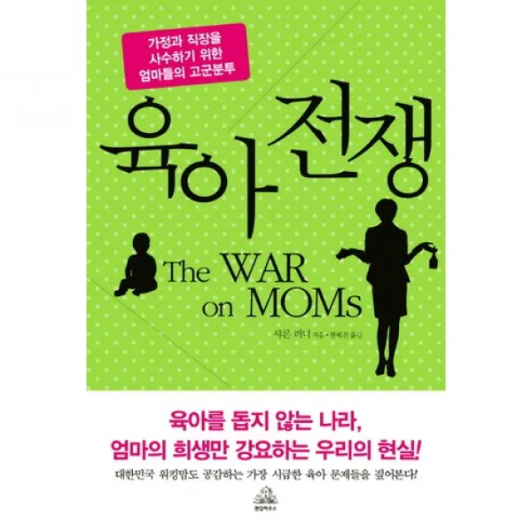 육아 전쟁 : 가정과 직장을 사수하기 위한 엄마들의 고군분투, 랜덤하우스