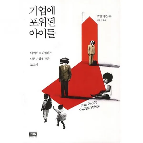 기업에 포위된 아이들 (알에이치코리아), 알에이치코리아