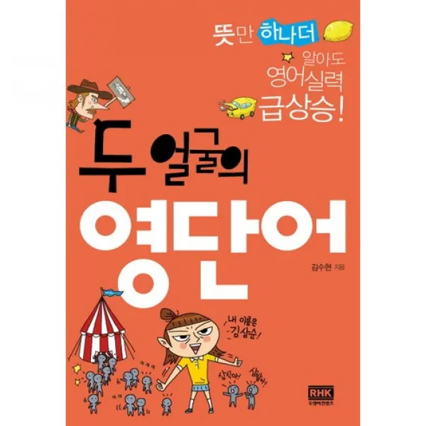 두 얼굴의 영단어 : 뜻만 하나 더 알아도 영어 실력 급상승, 알에이치코리아