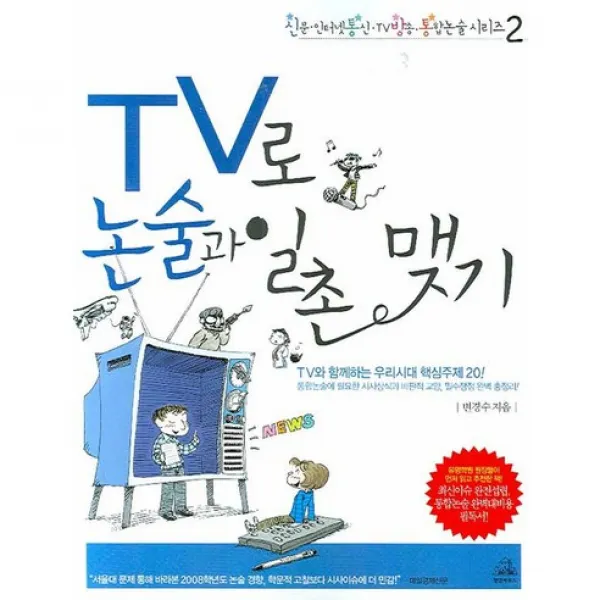 TV로 논술과 일촌 맺기, 랜덤하우스코리아
