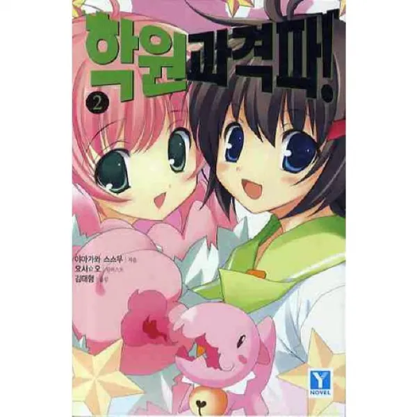 학원 과격파! 2, 랜덤하우스