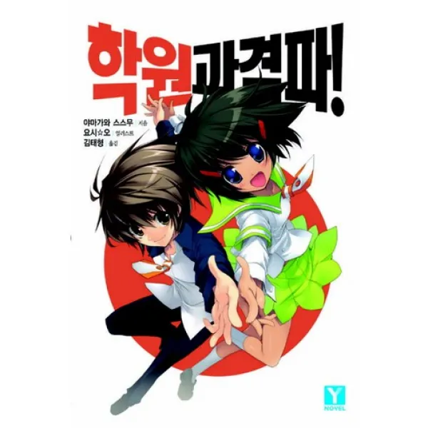 학원 과격파! 1, 랜덤하우스코리아
