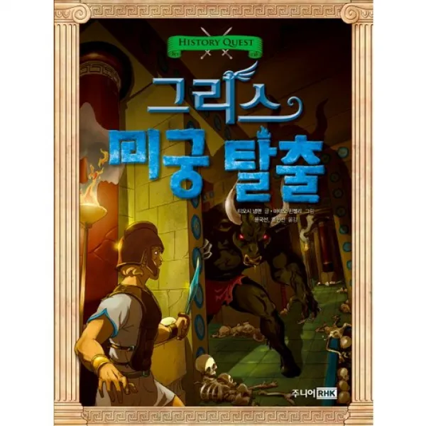 [주니어RHK] 그리스 미궁 탈출 (History Quest), 주니어RHK