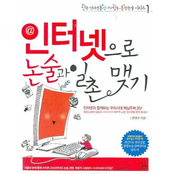 인터넷으로 논술과 일촌 맺기 : 인터넷과 함께하는 우리시대 핵심주제 20-신통방통 논술시리즈01, 랜덤하우스코리아