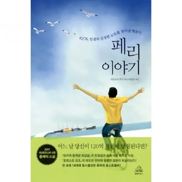 페리 이야기 : IQ 76 인생의 진정한 로또를 찾아낸 행운아, 랜덤하우스코리아