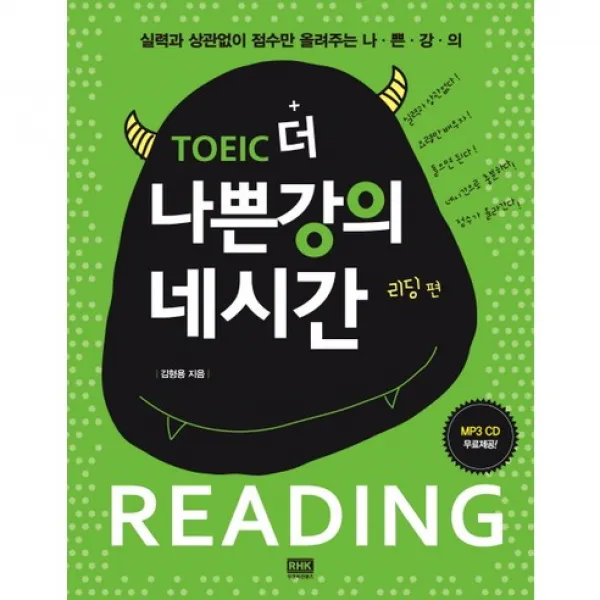 [알에이치코리아] 토익 더 나쁜강의 네시간 리딩 편 : 실력과 상관없이 점수만 올려주는 (CD1장포함), 알에이치코리아