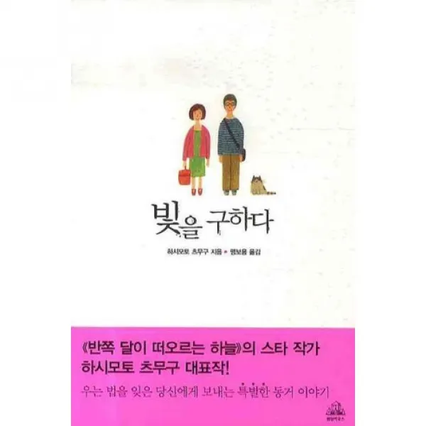 빛을 구하다, 랜덤하우스코리아