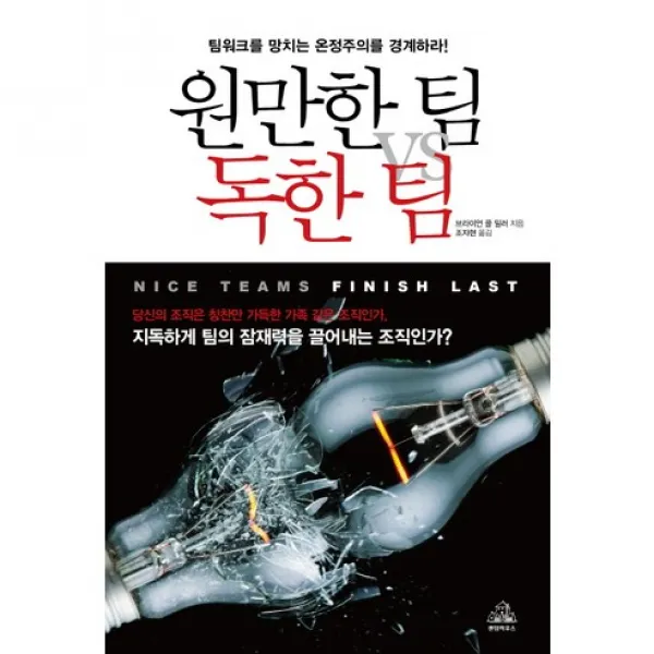 원만한 팀 vs 독한 팀 : 팀워크를 망치는 온정주의를 경계하라!, 랜덤하우스코리아
