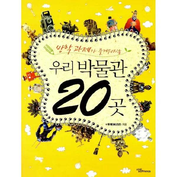 우리 박물관 20곳 : 방학 과제가 즐거워지는, 살림FRIENDS