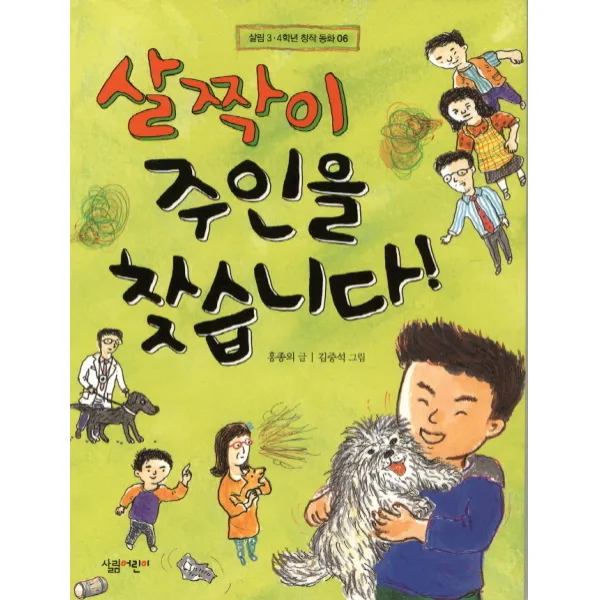 (살림어린이) 살짝이 주인을 찾습니다 (살림 3 4학년 창작 동화 6), 살림어린이