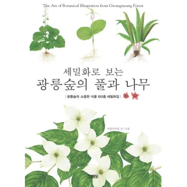 세밀화로 보는 광릉숲의 풀과 나무 : 광릉숲의 소중한 식물 100종 세밀화집, 김영사