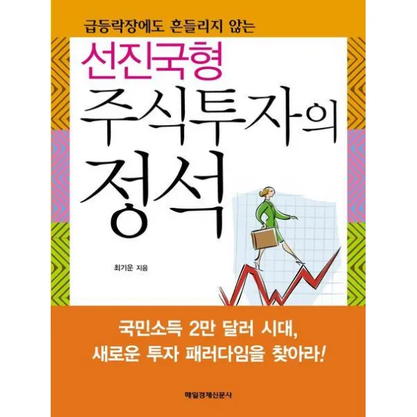선진국형 주식투자의 정석 : 급등락장에도 흔들리지 않는, 매일경제신문사
