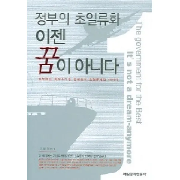 정부의 초일류화 이젠 꿈이 아니다, 매일경제신문사