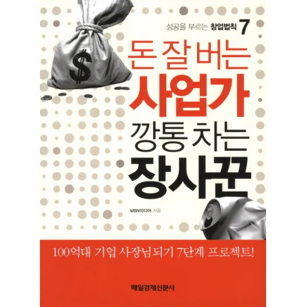 돈 잘 버는 사업가 깡통 차는 장사꾼 : 성공을 부르는 창업법칙 7, 매일경제신문사