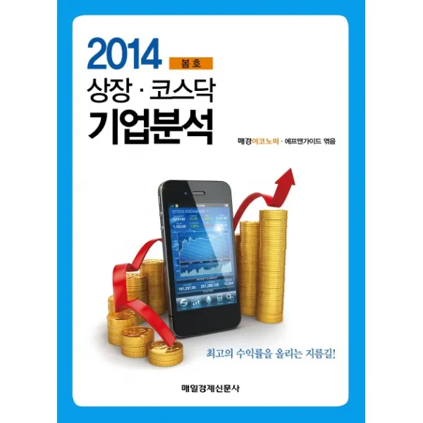 2014 상장코스닥 기업분석 봄호, 매일경제신문사
