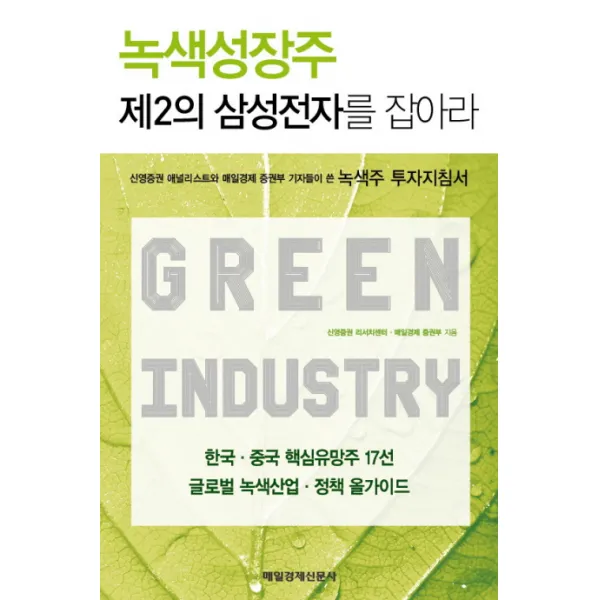 녹색성장주 제2의 삼성전자를 잡아라 : 한국·중국 핵심유망주 17선 글로벌 녹색산업·정책 올 가이드, 매일경제신문사