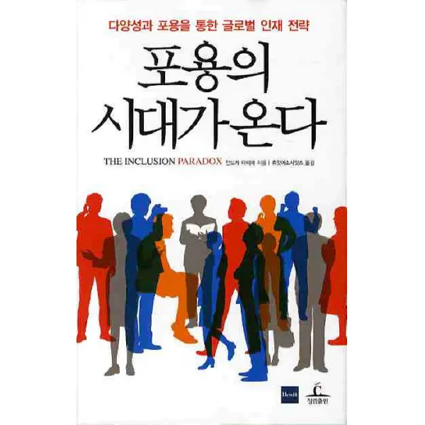 포용의 시대가 온다 : 다양성과 포용을 통한 글로벌 인재 전략, 청림출판