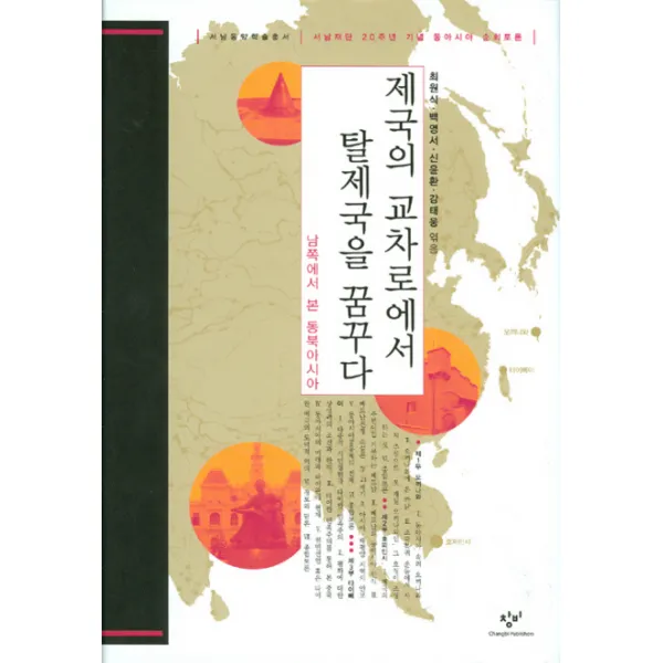 제국의 교차로에서 탈제국을 꿈꾸다 : 남쪽에서 본 동북아시아, 창비