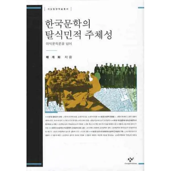 한국문학의 탈식민적 주체성 : 이식문학론을 넘어, 창비