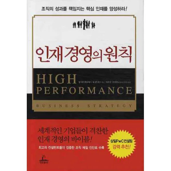 인재 경영의 원칙 : 조직의 성과를 책임지는 핵심인재를 양성하라!, 청림출판
