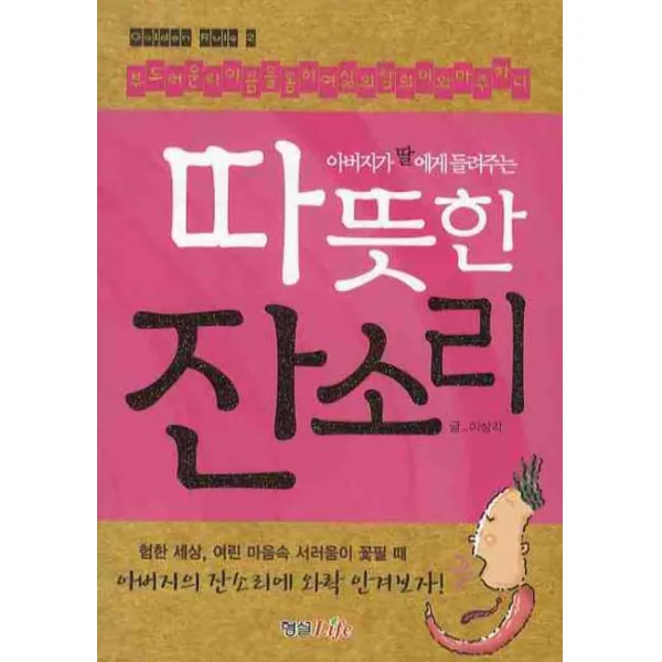 따뜻한 잔소리 : 아버지가 딸에게 들려주는, 형설라이프