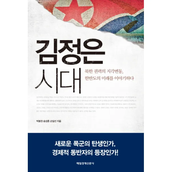 김정은 시대 북한 권력의 지각변동 한반도의 미래를 이야기하다, 매일경제신문사