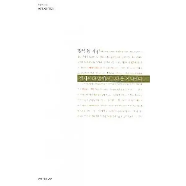 선사시대 앞에서 그녀를 기다리다 -세계사시인선133, 세계사