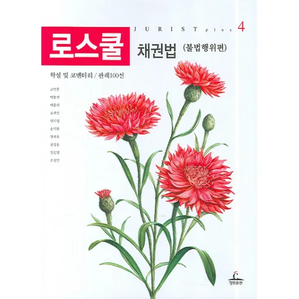 로스쿨 채권법 (불법행위편) -JURIST PLUS, 청림출판