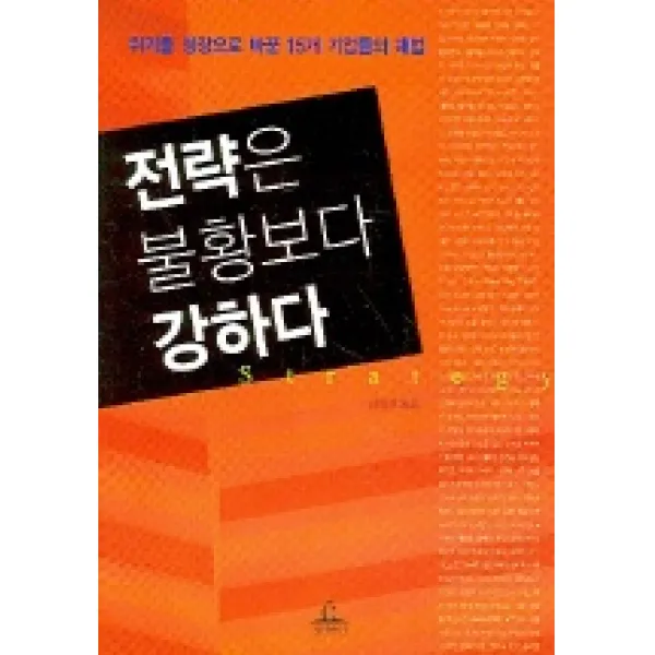 전략은 불황보다 강하다, 청림출판