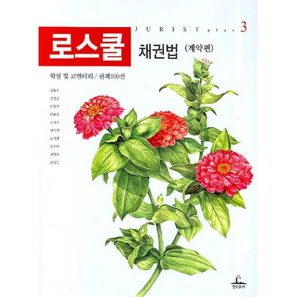 로스쿨 채권법 (계약편) -JURIST PLUS03, 청림출판