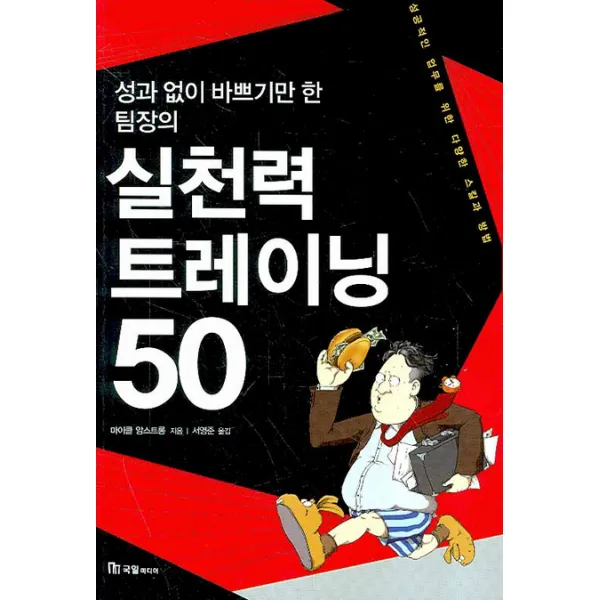 실천력 트레이닝 50 : 성과 없이 바쁘기만 한 팀장의, 국일미디어