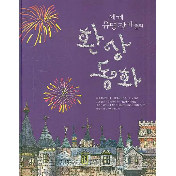 세계 유명 작가들의 환상 동화, 주니어랜덤