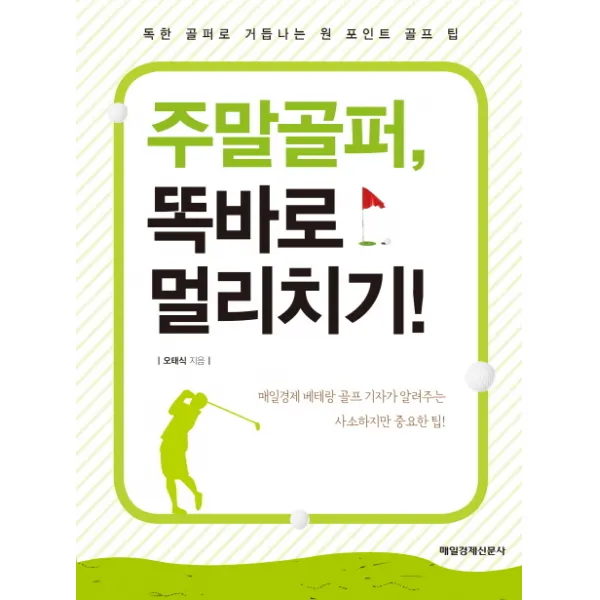 주말골퍼 똑바로 멀리치기! : 독한 골퍼로 거듭나는 원 포인트 골프 팁, 매경출판